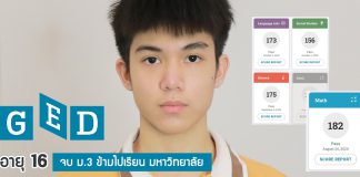 คอร์ส สอบเทียบ GED